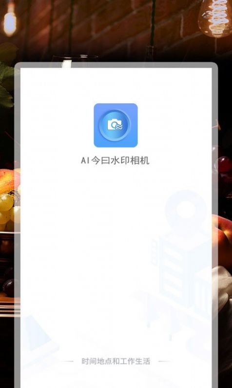 AI今曰水印相机2024最新APP下载-AI今曰水印相机安卓版下载v1.2.0图1