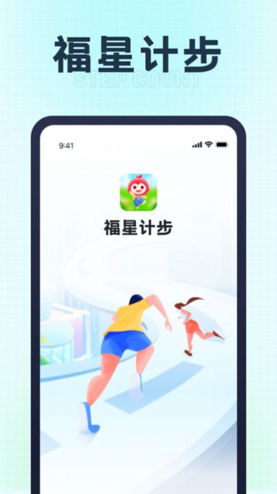 福星计步官方版APP下载-福星计步安卓版下载v1.0.1图1