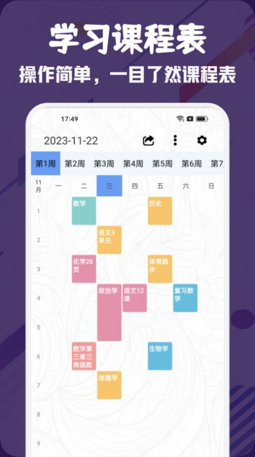 简约课表排课软件下载-简约课表APP下载v1.1图1