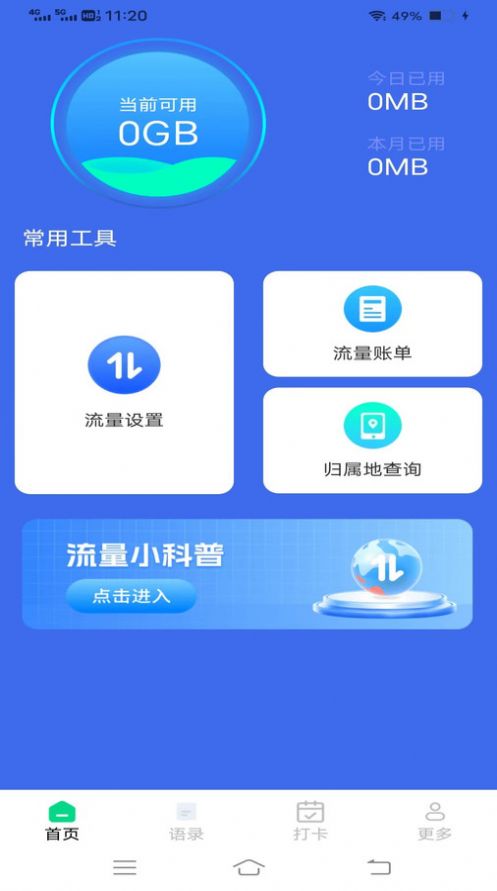 乐宝流量官方版截图4