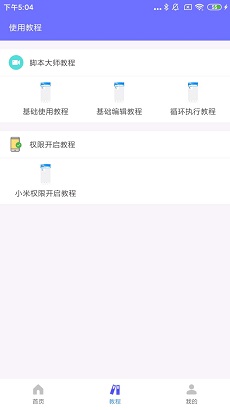 自动脚本大师高级版app下载-自动脚本大师免费版下载v1.0.0图2