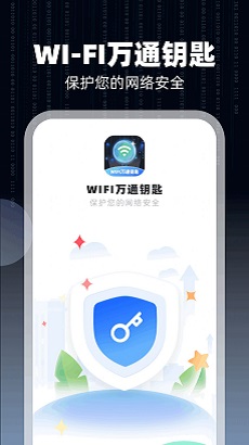 WiFi万通钥匙免费版APP下载-WiFi万通钥匙官方版下载v1.0.2图1