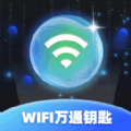 WiFi万通钥匙官方版