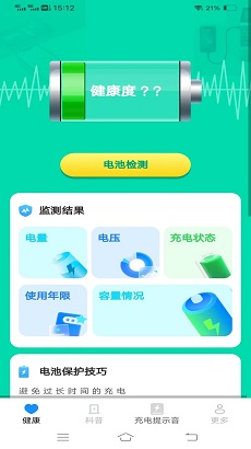 电池健康宝APP最新版下载-电池健康宝安卓版下载v1.8.0.3图1