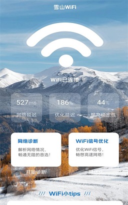 雪山WiFiAPP最新版下载-雪山WiFi安卓版下载v1.0.0图1