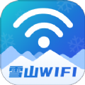 雪山WiFi安卓版