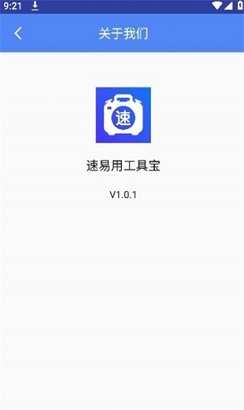 速易用工具宝安卓版APP下载-速易用工具宝手机版下载v1.0.1图1