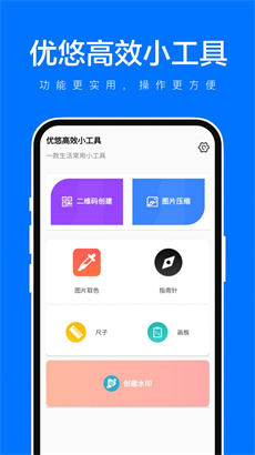 优悠高效小工具手机版截图2