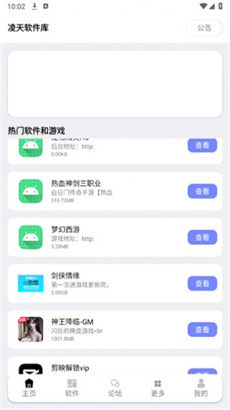 凌天软件库最新版截图4