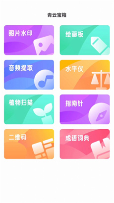 青云宝箱最新版APP下载-青云宝箱免费版下载v1.0.0图2