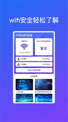 晨曦闪电WiFi连接免费版