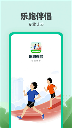乐跑伴侣官方版App下载-乐跑伴侣安卓版下载v1.0.1图3