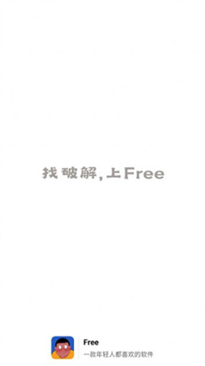 Free软件库安卓版截图1