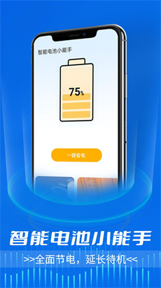 智能电池小能手最新版APP下载-智能电池小能手安卓版下载v1.0.0图1