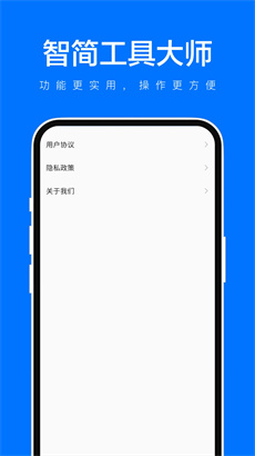 智简工具大师免费版APP下载-智简工具大师官方版下载v1.0.1图1