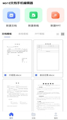 word文档手机编辑器免费版APP下载-word文档手机编辑器安卓版下载v1.0.0图1