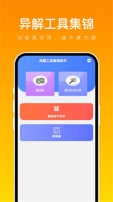 异解工具集锦最新版APP下载-异解工具集锦安卓版下载v1.0.1图1