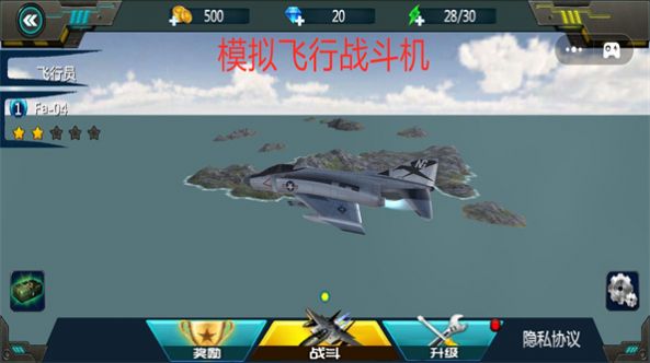模拟飞行战斗机游戏截图2