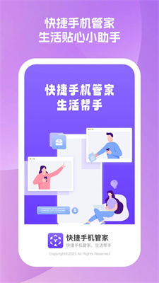 快捷手机管家APP