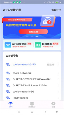 WiFi万量钥匙安卓版