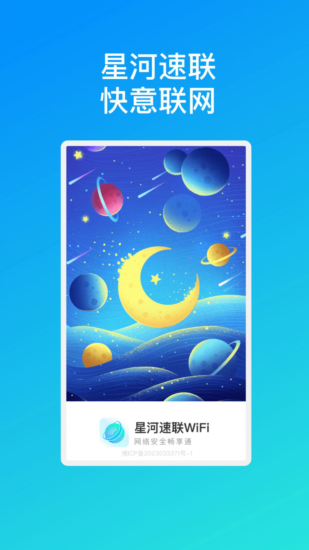 星河速联WiFi免费版截图2