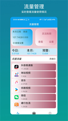 流量管理助手安卓版APP下载-流量管理助手官方版下载v1.0.1图3