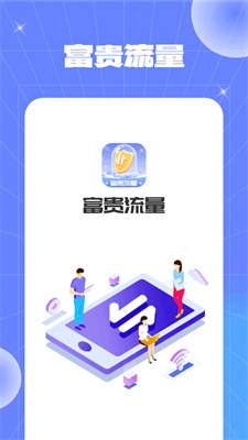 富贵流量最新版APP下载-富贵流量安卓版下载v1.0.2图4