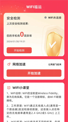 WiFi福运官方版截图4