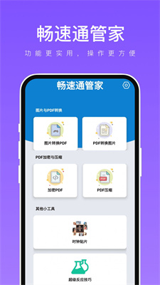 畅速通管家安卓版APP下载-畅速通管家免费版下载v1.0.2图2