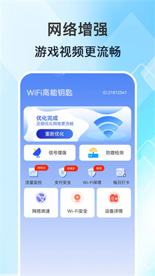 WiFi高能钥匙安卓版APP下载-WiFi高能钥匙官方版下载v1.0.0图3