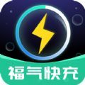 福气快充最新版