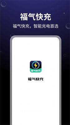 福气快充安卓版APP下载-福气快充最新版下载v1.0图4