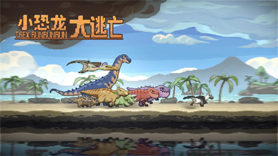 小恐龙大逃亡大量金币版游戏下载-小恐龙大逃亡安卓版下载v1图5