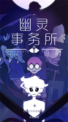 幽灵事务所2中文版截图2