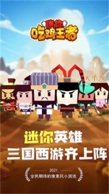 迷你吃鸡王游戏官方正版下载-迷你吃鸡王使用最新版下载v1.1.0图4
