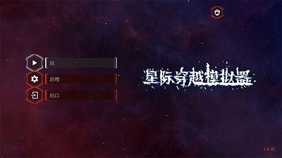 星际穿越模拟器无广告截图3